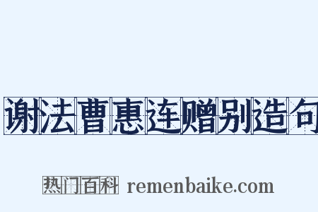 谢法曹惠连赠别造句是什么意思的图片